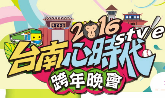2016台南跨年活動、演唱會8