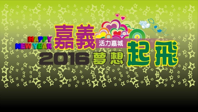 2016嘉義跨年活動、演唱會7