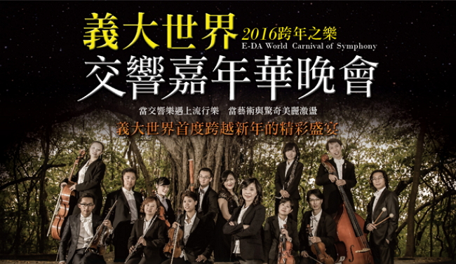 2016高雄義大跨年活動、演唱會9