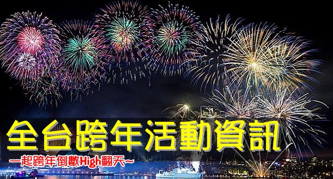 全台跨年活動資訊