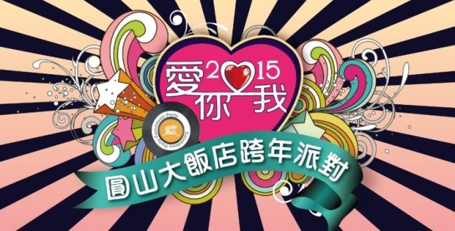圓山飯店跨年派對