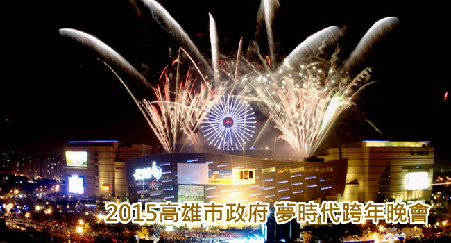 夢時代跨年晚會