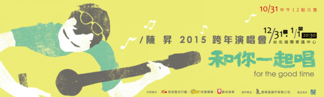 陳昇2015 跨年演唱會-和你一起唱