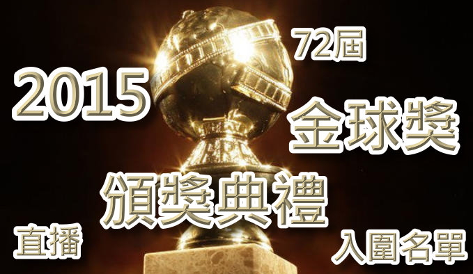 2015年72屆金球獎入圍得獎名單直播