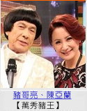 主-萬秀豬王