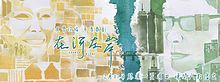 在河左岸
