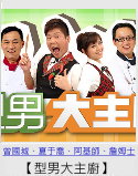 型男大主廚