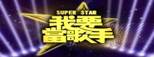 我要當歌手