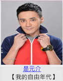 是元介