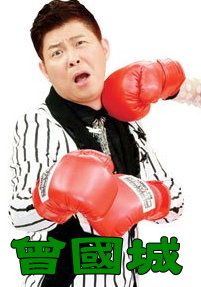 曾國城