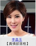 李晶玉