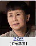 秋乃華