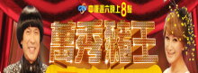 萬秀豬王