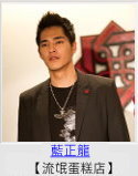 藍正龍1