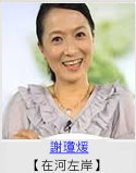 謝瓊煖