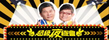 超級夜總會