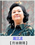 鍾欣凌