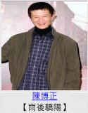 陳博正