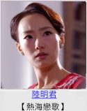 陸明君