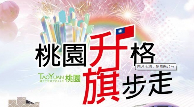 桃園升格旗步走