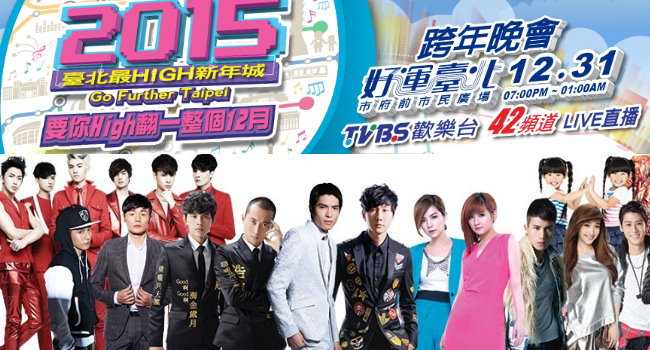 2015台北最HIGH新年城跨年晚會