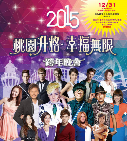 2015桃園升格幸福無限跨年晚會