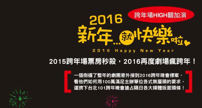 2016台北跨年活動、演唱會1