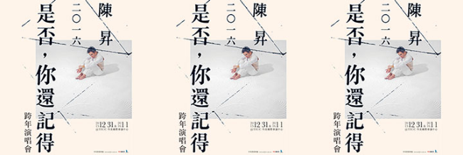 2016台北跨年活動、演唱會2