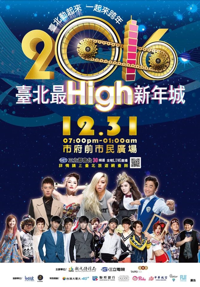 2016台北跨年活動、演唱會3