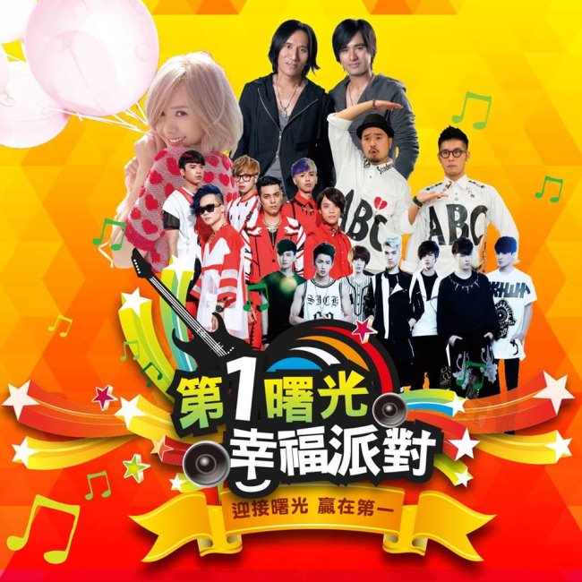 第1曙光幸福派對