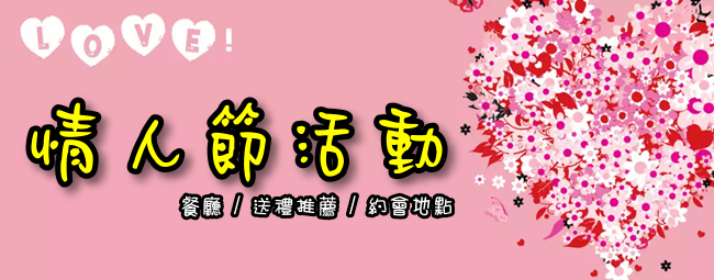 情人節banner