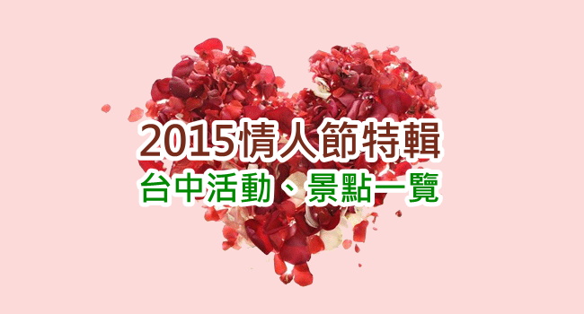 【2015台中情人節】活動、餐廳、去處、禮物、卡片、巧克力、花、套餐/DIY