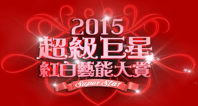 2015超級巨星紅白藝人大賞