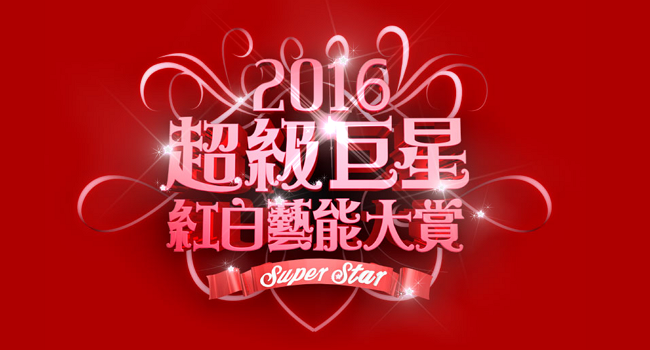 【2016春節】超級巨星紅白藝能大賞,藝人名單、線上看!台視除夕特別節目直播、轉播1