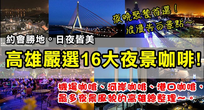 16大高雄夜景咖啡-banner