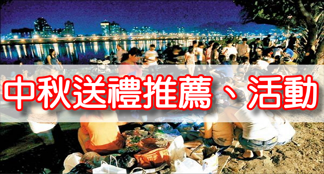 moon festival 中秋節, 送禮推薦, 活動