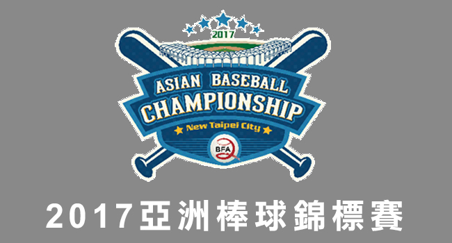 2017亞洲棒球錦標賽-棒球亞錦賽直播-banner