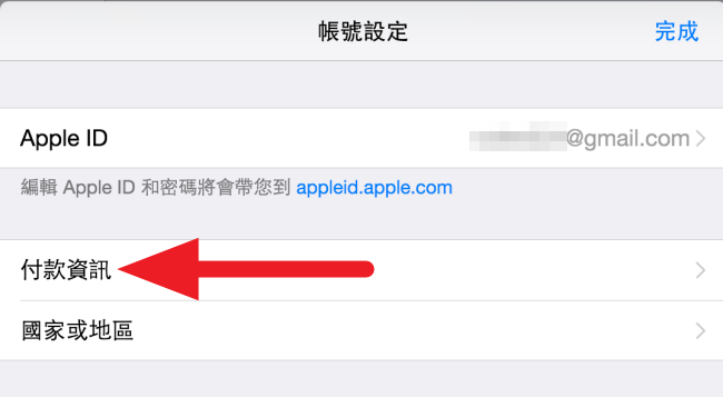 【iOS教學】如何更改 Apple ID 付款資訊、信用卡資料 (10)