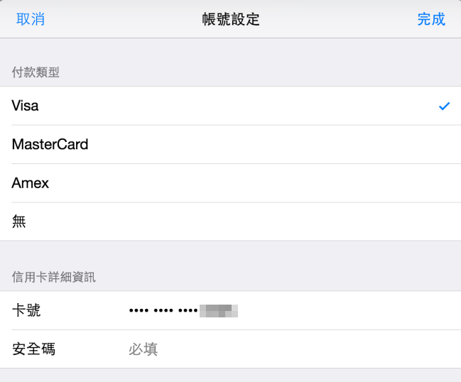 【iOS教學】如何更改 Apple ID 付款資訊、信用卡資料 (11)