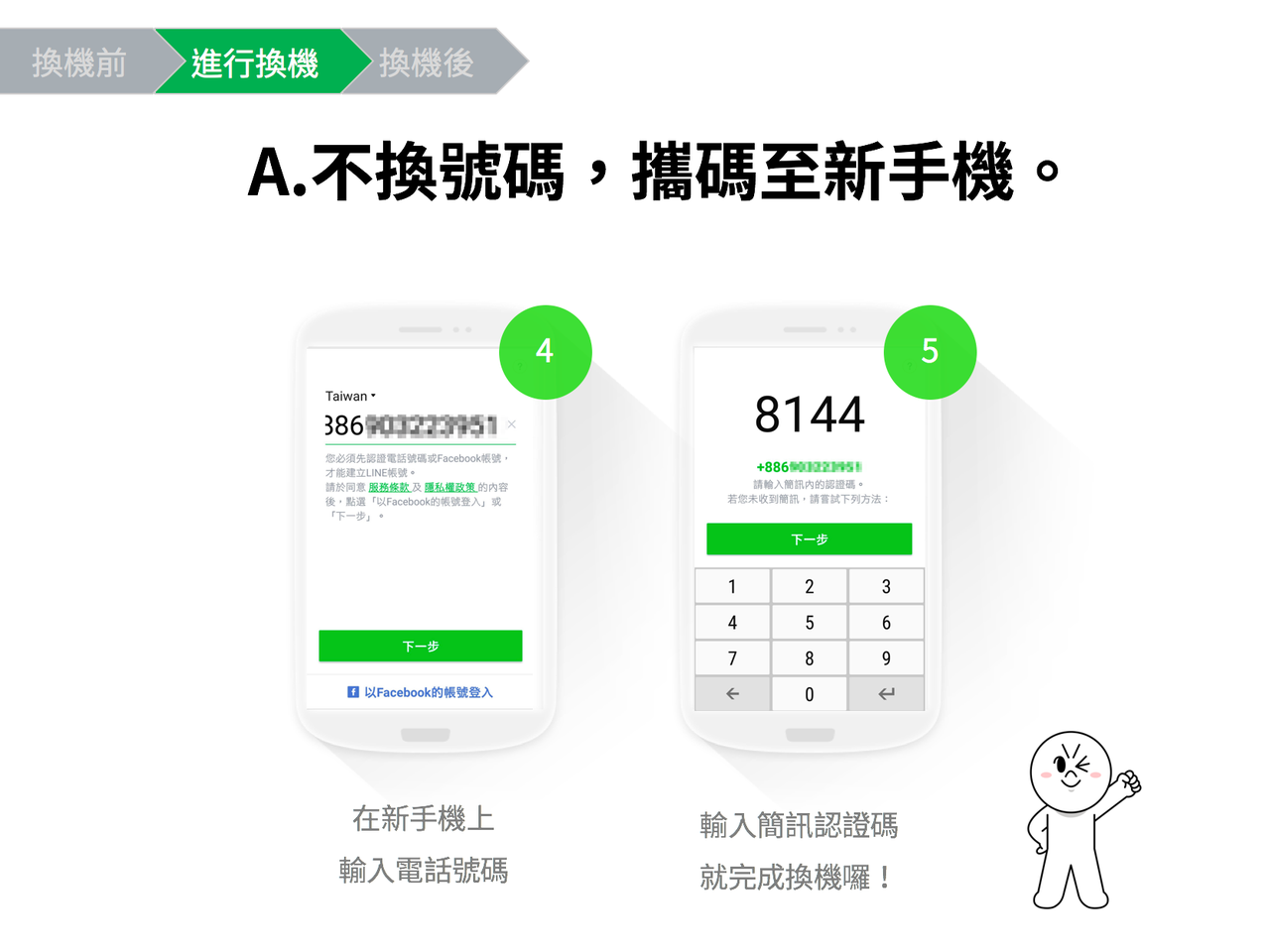 LINE換機-05
