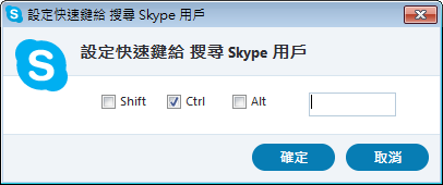 skype 快速鍵 1