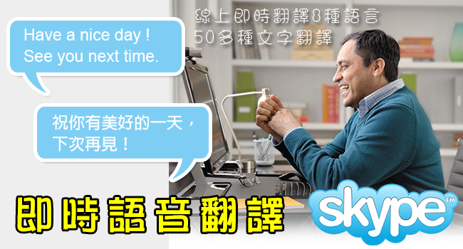 skype線上語音翻譯