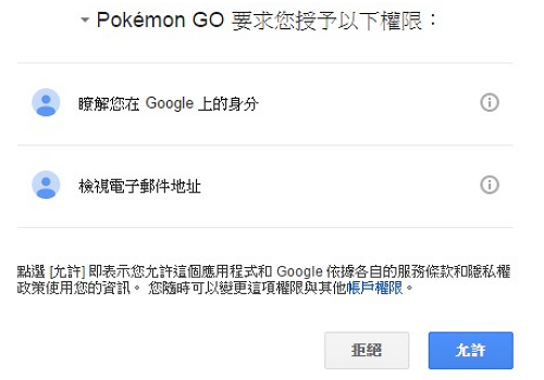 20160815 POKEMON GO 授權