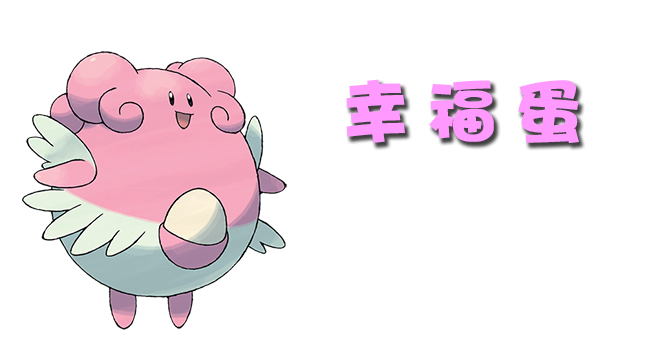 剋幸福蛋-寶可夢-技能-C