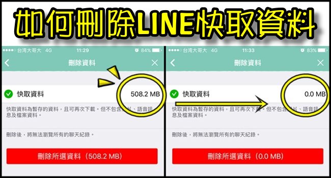 161117 清除LINE快取資料, iPhone手機空間容量