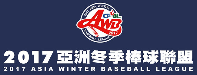 2017亞洲棒球冬季聯盟-直播live