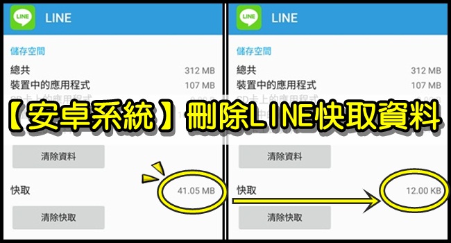 161121清除LINE快取資料, iPhone手機空間容量(安卓Android) (4)