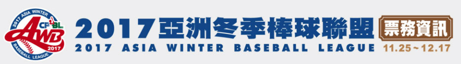 2017冬季聯盟-售票購票