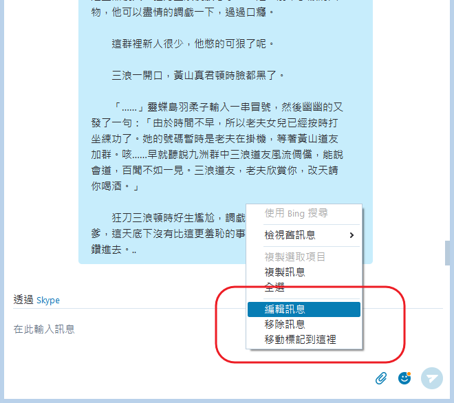 skype 編輯已傳送訊息