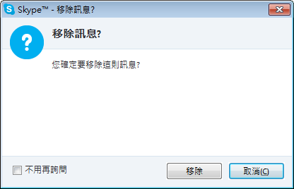 skype 移除訊息1